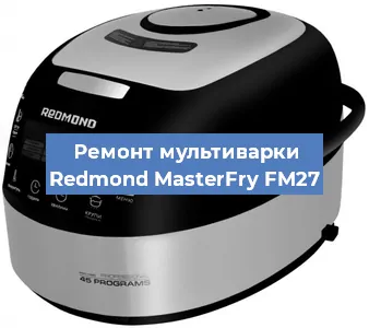 Замена датчика давления на мультиварке Redmond MasterFry FM27 в Самаре